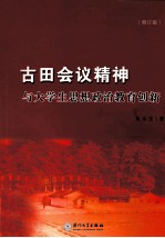 古田会议精神与大学生思想政治教育创新