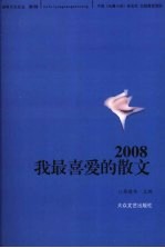 2008我最喜爱的散文