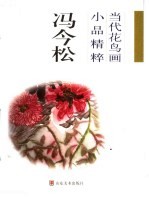 当代花鸟画小品精粹  冯今松