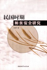 民国时期粮食安全研究