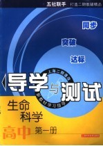 生命科学导学与测试  高中  第1册