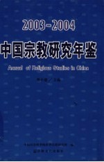 中国宗教研究年鉴  2003-2004