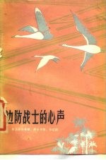 边防战士的心声  自卫还击英雄、烈士书信、日记选