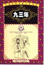 外国文学名著少年读本  紫荆花卷  九三年