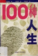 100种人生