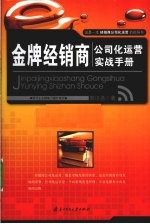 金牌经销商公司化运营实战手册