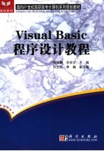 Visual Basic程序设计教程