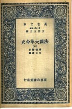 法国大革命史  6