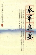 杏雨轩医学选刊  本草集要