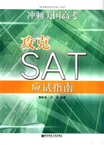 攻克SAT 应试指南