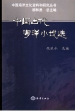 中国古代海洋小说选