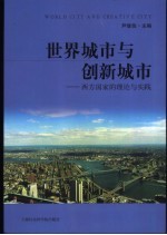 世界城市与创新城市  西方国家的理论与实践