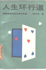 人生环行道  婚姻家庭纪实文学作品集