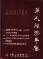 华人经济年鉴  2000-2001