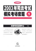 2003年司法考试模拟考场套题  1