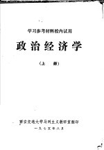 学习参考教材校内试用  政治经济学  上