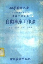 科学图书大库  机械工程之部  自动车床工作法