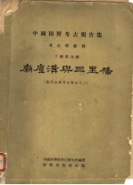 庙底沟与三里桥  黄河水库考古报告之二