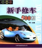 新手修车500招