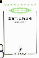 塞瓦兰人的历史