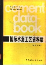 国际水泥工艺资料集  计算方法、公式、图、数表