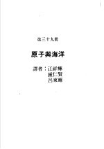 科学图书大库  原子能文库  第39册  原子与海洋