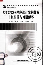 大学C/C++程序设计案例教程上机指导与习题解答