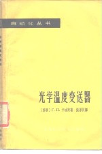 光学温度变送器