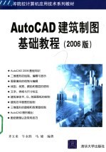 AutoCAD建筑制图基础教程  2006版