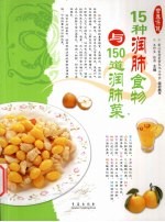 15种润肺食物与150道润肺菜