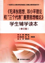 毛泽东思想邓小平理论和三个代表重要思想概论学生辅学读本  修订