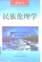 民族伦理学