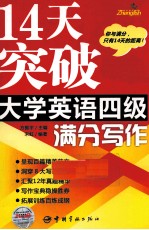 14天突破大学英语四级满分  写作