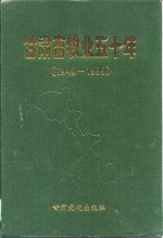 甘肃畜牧业五十年  1949-1999