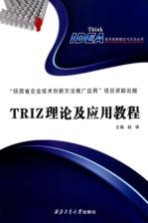 TRIZ理论及应用教程