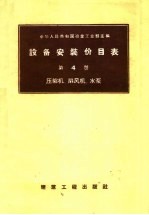 设备安装价目表  第4册  压缩机、扇风机、水泵