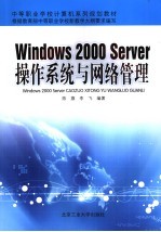 Windows 2000 Server操作系统与网络管理