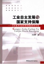 工业自主发展与国家支持保障  日本解决农业转型问题的基本经验