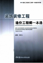 建设工程造价工程师一本通系列手册  装饰装修工程造价工程师一本通