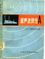 超声波探伤 A
