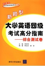 新题型大学英语四级考试高分指南  综合测试卷