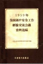 1959年全国锅炉安全工作经验