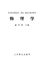 高等医学院医疗、儿科、卫生系试用教材  物理学