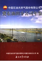 中国石油天然气股份有限公司冀东油田分公司年鉴  2003