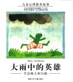 儿童心理教育故事  大雨中的英雄  学会助人和自助