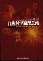 自然科学原理总结：关于物理学定律重大疑难问题的解读