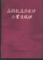 压缩机压力波动与管道振动