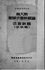 斯大林论苏联宪法草案  苏联宪法  根本法