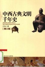 中西古典文明千年史  第3卷