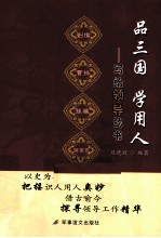 品三国学用人  写给领导的书